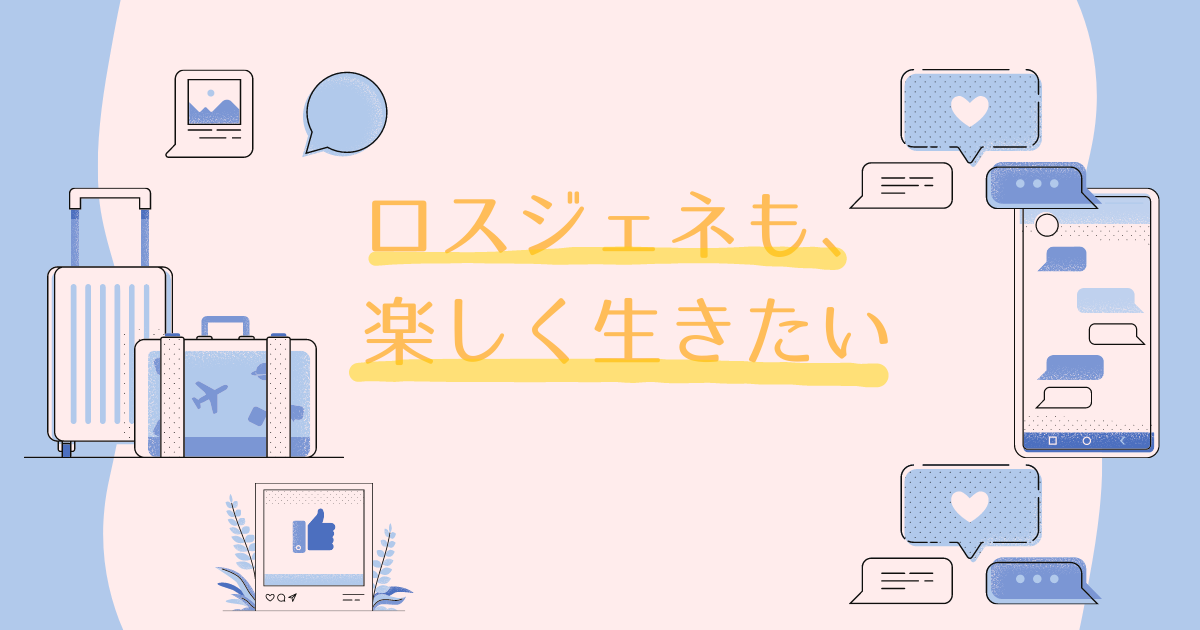 ロスジェネも、楽しく生きたい　アイキャッチ